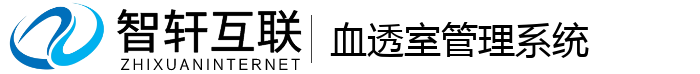 血透室管理系统